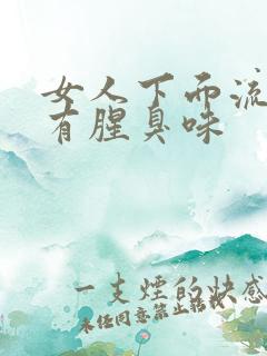 女人下面流黄水有腥臭味