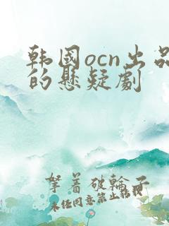 韩国ocn出品的悬疑剧