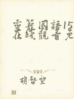 灵笼国语15集在线观看免费