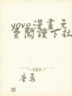 yove漫画免费阅读下拉式六漫画星球