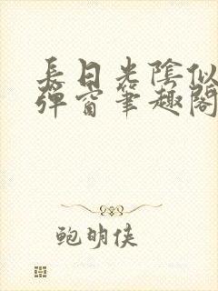长日光阴似箭无弹窗笔趣阁
