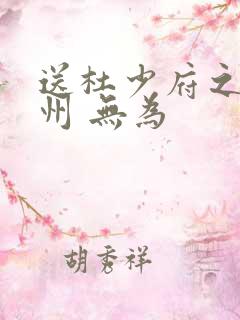 送杜少府之任蜀州 无为