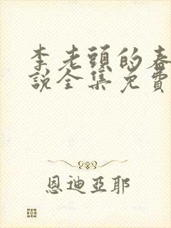 李老头的春天小说全集免费