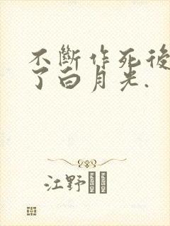 不断作死后我成了白月光.