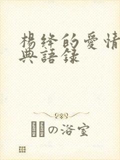 杨绛的爱情观经典语录