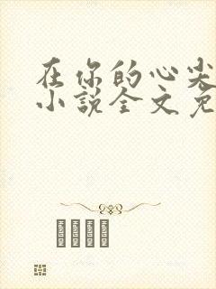 在你的心尖起舞小说全文免费阅读