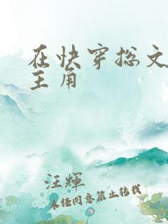 在快穿总文里抢主角