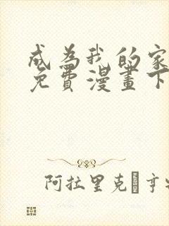 成为我的家人吧免费漫画下拉式