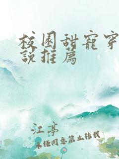 校园甜宠穿书小说推荐