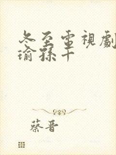 冬至电视剧黄景瑜孙千