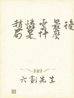 赵怜云最后的结局是什么