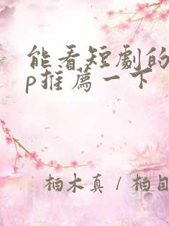 能看短剧的app推荐一下