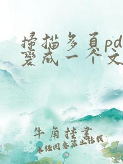 扫描多页pdf变成一个文件