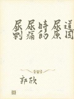 尿尿时尿道疼痛刺痛的原因