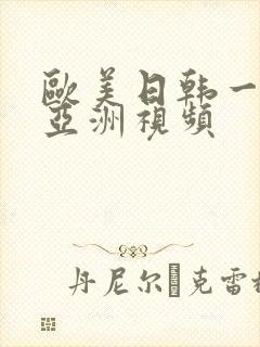 欧美日韩一区二亚洲视频