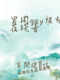 男同gay视频在线看