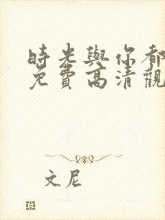 时光与你都很甜免费高清观看
