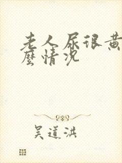 老人尿很黄是什么情况