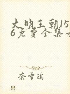 大明王朝1566免费全集看高清