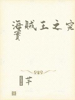 海贼王之究极果实