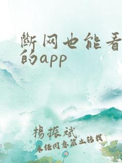 断网也能看小说的app