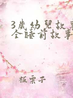 3岁幼儿故事大全睡前故事