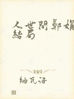 人世间郑娟弟弟结局