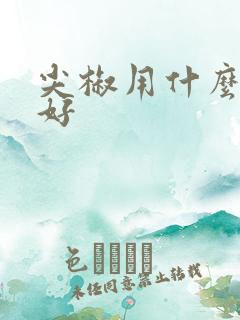 尖椒用什么肥料好