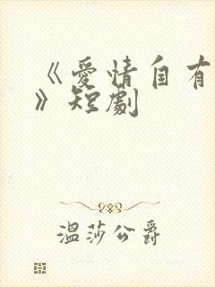 《爱情自有天意》短剧