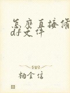 怎么直接修改pdf文件