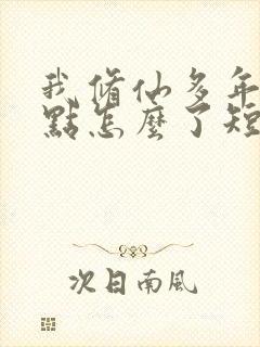 我修仙多年强亿点怎么了短剧免费全集