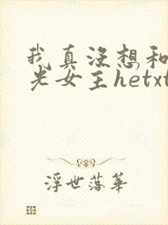 我真没想和黑月光女主hetxt