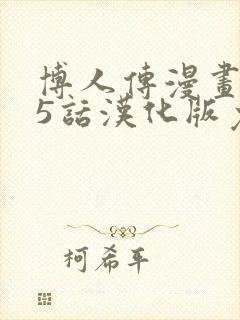 博人传漫画105话汉化版免费观看