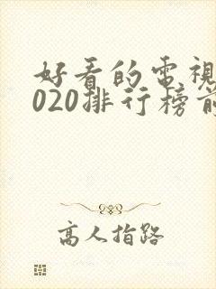 好看的电视剧2020排行榜前十名