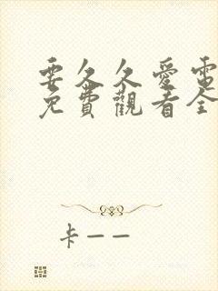 要久久爱电视剧免费观看全集在线播放31