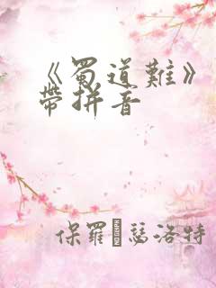 《蜀道难》原文带拼音