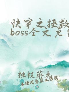 快穿之拯救黑化boss全文免费