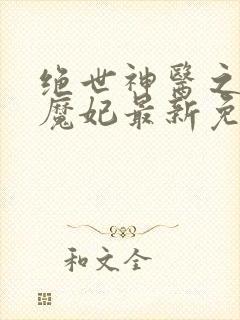 绝世神医之逆天魔妃最新免费阅读