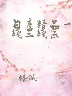 日产精品一线二线三线区
