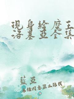 现身给魔王伊伏洛基亚全集免费观看