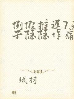 例假推迟7天肚子隐隐作痛