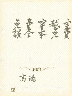 免费穿越完结小说全本免费田园小说