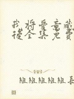 我将爱意藏于身后全集免费观看