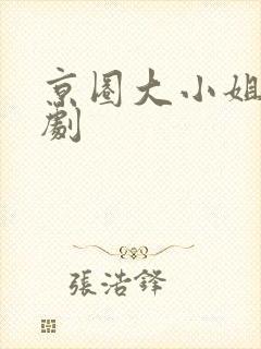 京圈大小姐 短剧