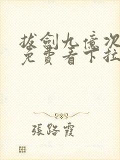 拔剑九亿次漫画免费看下拉式