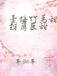 青梅竹马甜宠文推荐巨甜