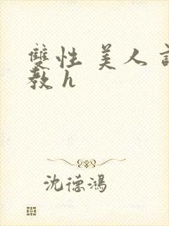 双性 美人 调教 h