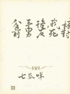 分手后,我嫁给前男友死对头宋颜