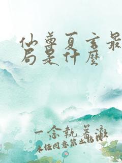 仙尊夏玄最后结局是什么