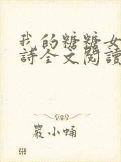 我的糖糖女友小诗全文阅读